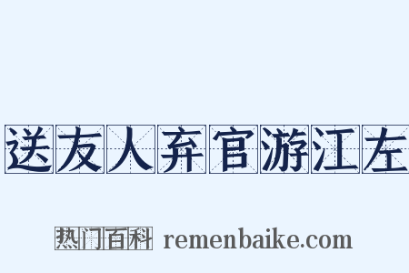 送友人弃官游江左是什么意思的图片